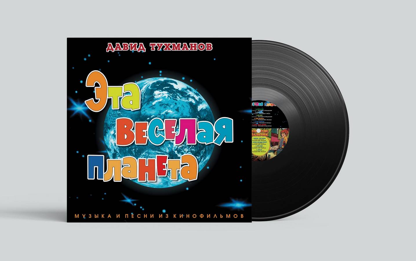 Музыка Кино – Эта Веселая Планета (Давид Тухманов)